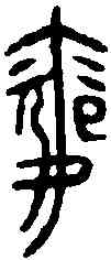 震,徐王子和鐘 ,書法字典